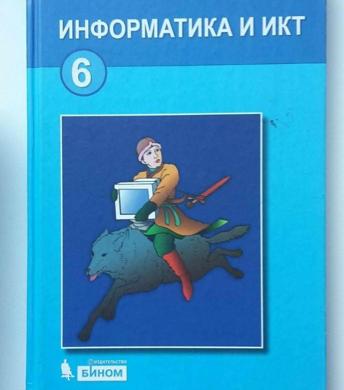 Учебник информатики икт. Информатика. 6 Класс. Учебник. Информатика и ИКТ 6 класс. Информатика 6 класс босова учебник. Учебник Информатика 6.