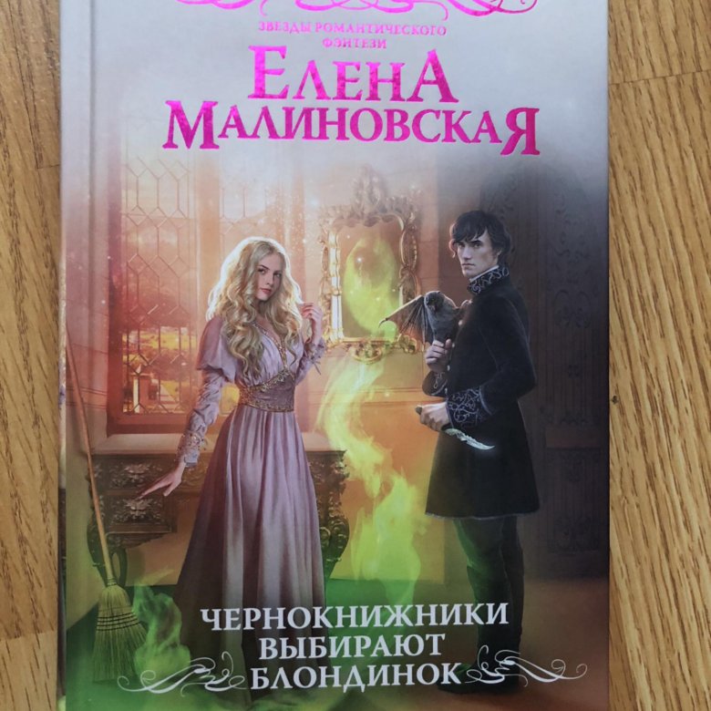 Малиновская книги список. Елена Малиновская романы. Елена Малиновская - чернокнижники выбирают блондинок. Чернокнижники предпочитают блондинок. Первая невеста чернокнижника.