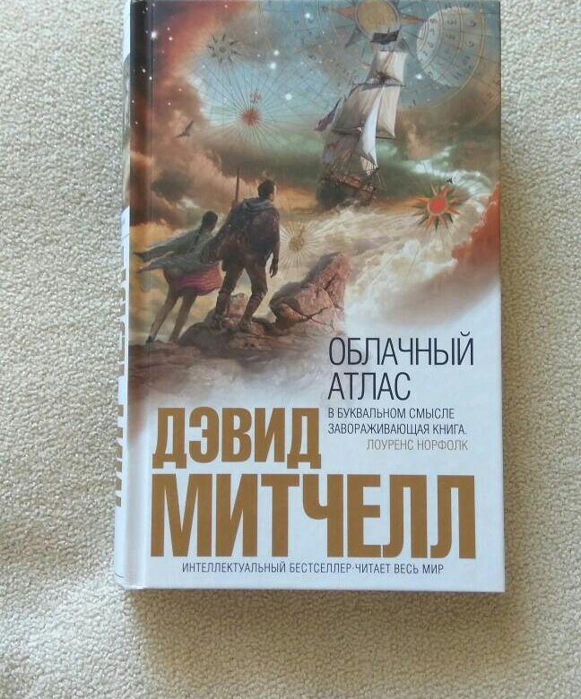 Облачный атлас книга книги дэвида митчелла. Дэвид Митчелл "облачный атлас". Облачный атлас Дэвид Митчелл книга. Фото книги Дэвид Митчелл «облачный атлас». Дэвид Митчелл облачный атлас Эксмо книга.