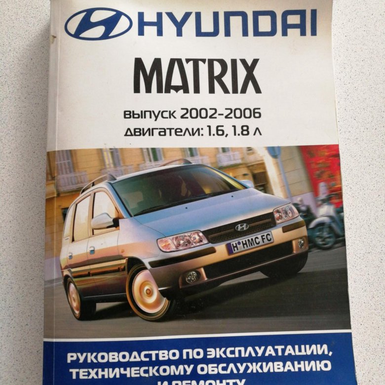 Руководства по ремонту hyundai. Мануал Хендай Матрикс. Хёндай Матрикс руководство по эксплуатауии. Хендай Матрикс книга по ремонту.