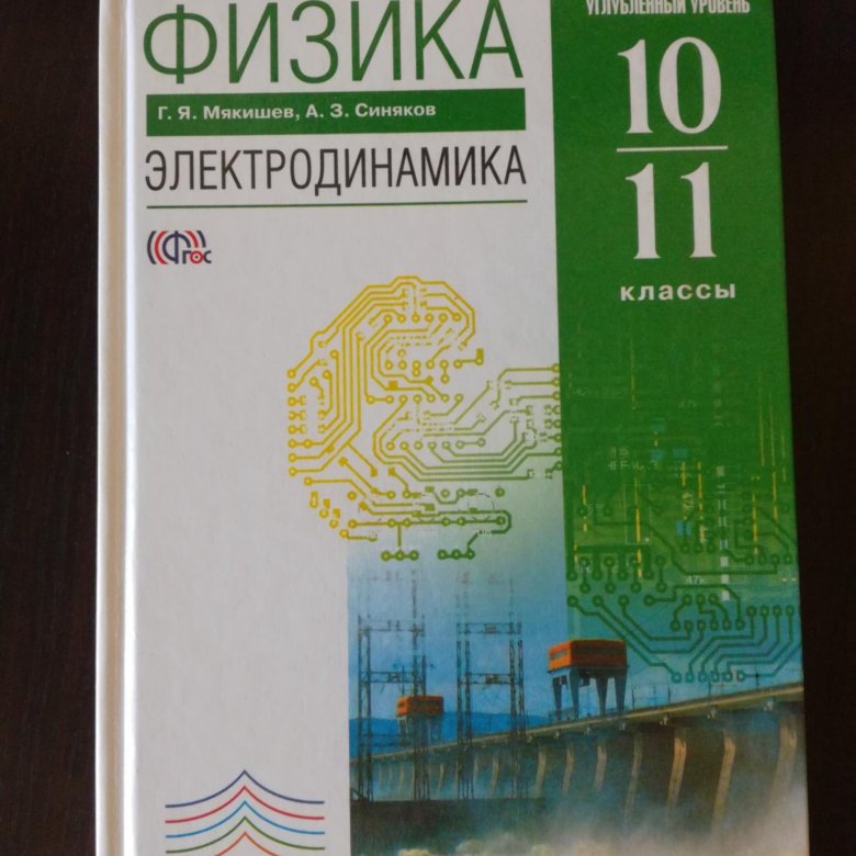 Г я мякишев физика 11. Физика 10 класс Мякишев электродинамика. Мякишев физика 10-11 класс углубленный уровень. Физике 10 класс Мякишев углубленный уровень. Мякишев синяков физика 10-11 класс.