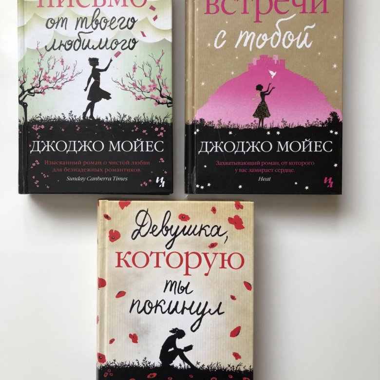 Джоджо мойес книги. Мойес Дж 