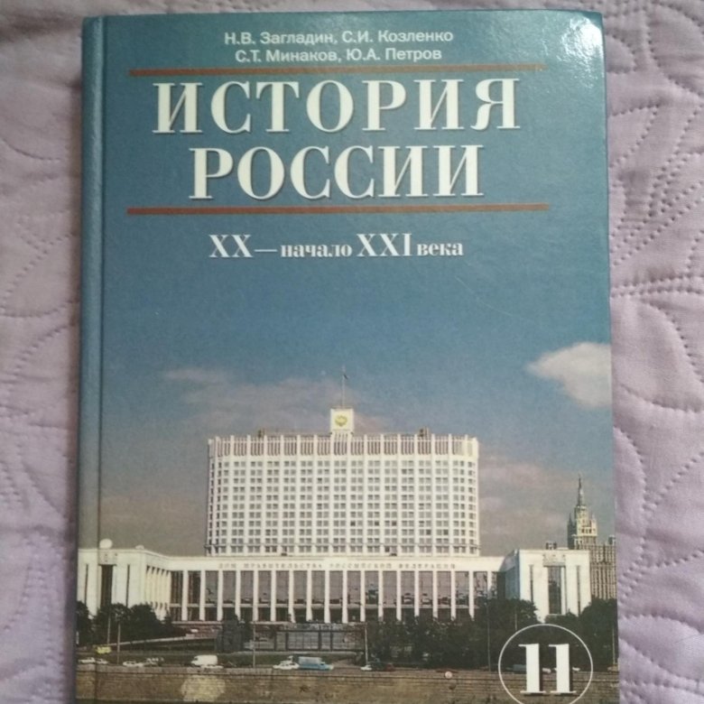 История 9 класс загладин. История России 9 класс загладин. Загладин Вадим Валентинович. Новейшая история России учебник 1998. Методическое пособие к учебнику Загладина 9.