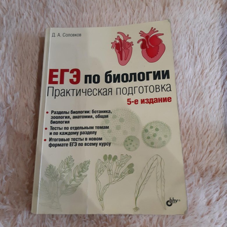 Биология практическая 5. Д.А. Соловков. ЕГЭ по биологии. ЕГЭ по биологии Соловков 6 издание практическая. Соловков ЕГЭ биология 6-е издание. Соловков биология ЕГЭ.