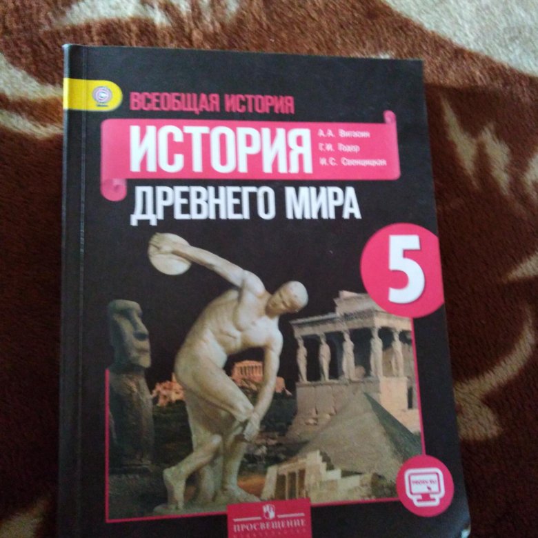 История 5 класс учебник искендерова 2023. Учебник по истории 5 класс. Учебник истории 5. Книга по истории 5 класс. История книга 5 класс.