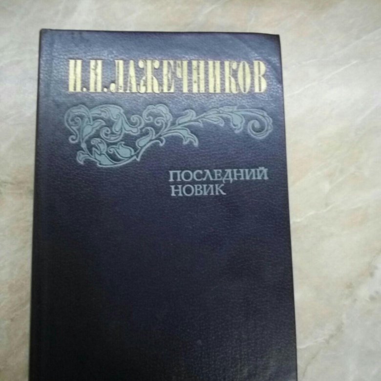 Лажечников последний Новик. Последний Новик.