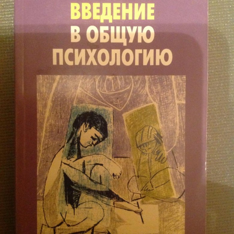 Гиппенрейтер психология. Юлия Гиппенрейтер Введение в общую психологию. Ю Б Гиппенрейтер Введение в общую психологию. Гиппенрейтер Введение. Введение в психологию Гиппенрейтер.