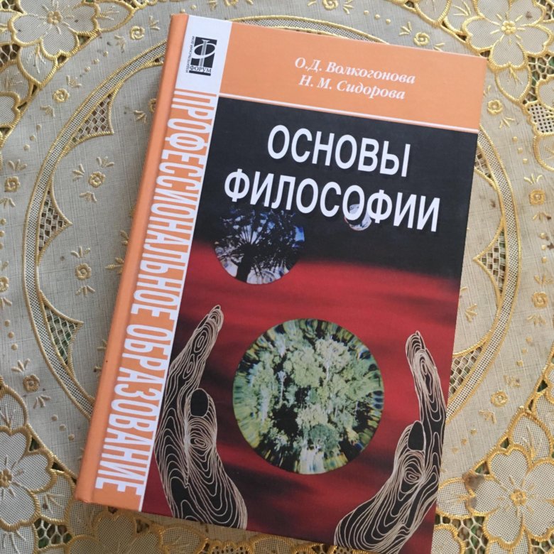 Губин в д основы философии. Волкогонова основы философии. учебник основы фотографии. основы философии учебник волкогонова.