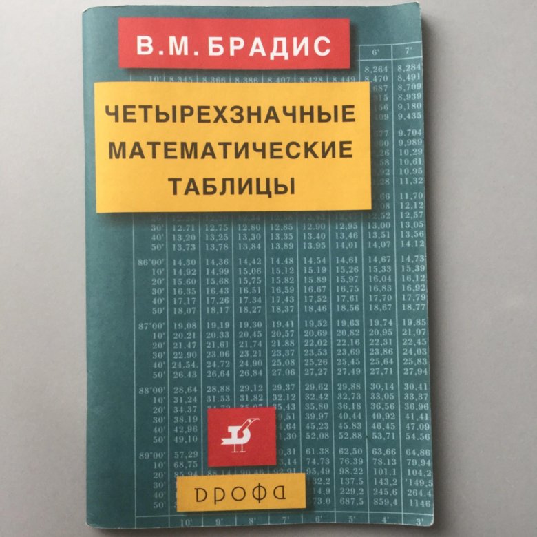 Брадис таблица косинусов. Брадис таблица четырехзначные математические таблицы. Таблица брадиса. Четырехзначные математические таблицы для средней школы. Четырехзначные математические таблицы для средней школы.