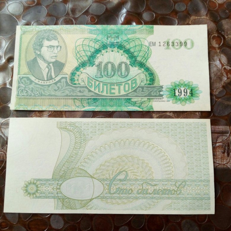 100 билетов ммм. Ммм купюры.
