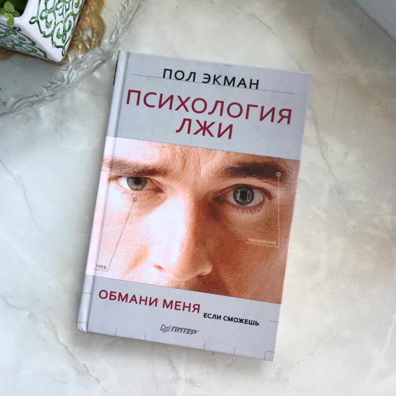 Пол экман психология книги. Психология лжи пол Экман книга. Пол Экман психология лжи Обмани меня если сможешь. Обмани меня книга пол Экман. Пол Экман психология лжи Обмани меня.