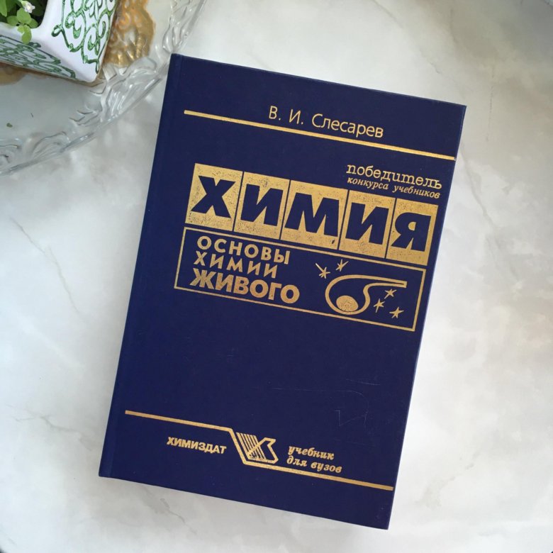 Основы химии. Химия. Основы химии живого - Слесарев в.и.. Слесарев основы химии. Слесарев химия живого. Учебник по химии Слесарев.