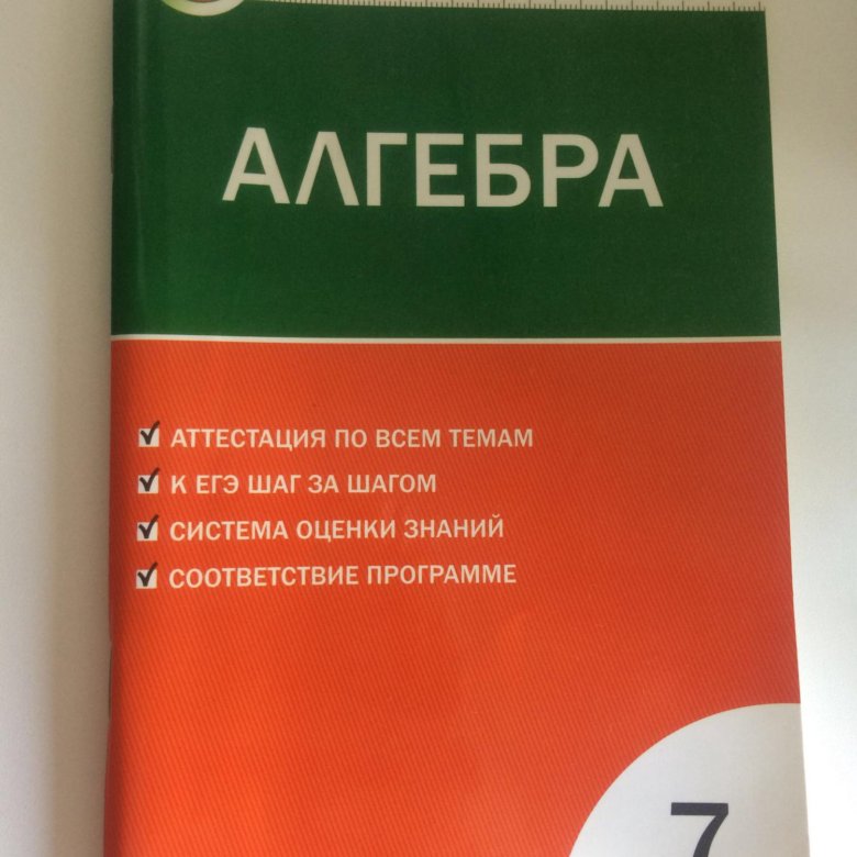 Контрольно измерительные материалы по алгебре 7 класс. Контрольно измерительные материалы Алгебра. Контрольно-измерительные материалы Алгебра 7. Алгебра 7 класс контрольно измерительные материалы. Контрольно-измерительные материалы по алгебре 7 класс Макарычев.