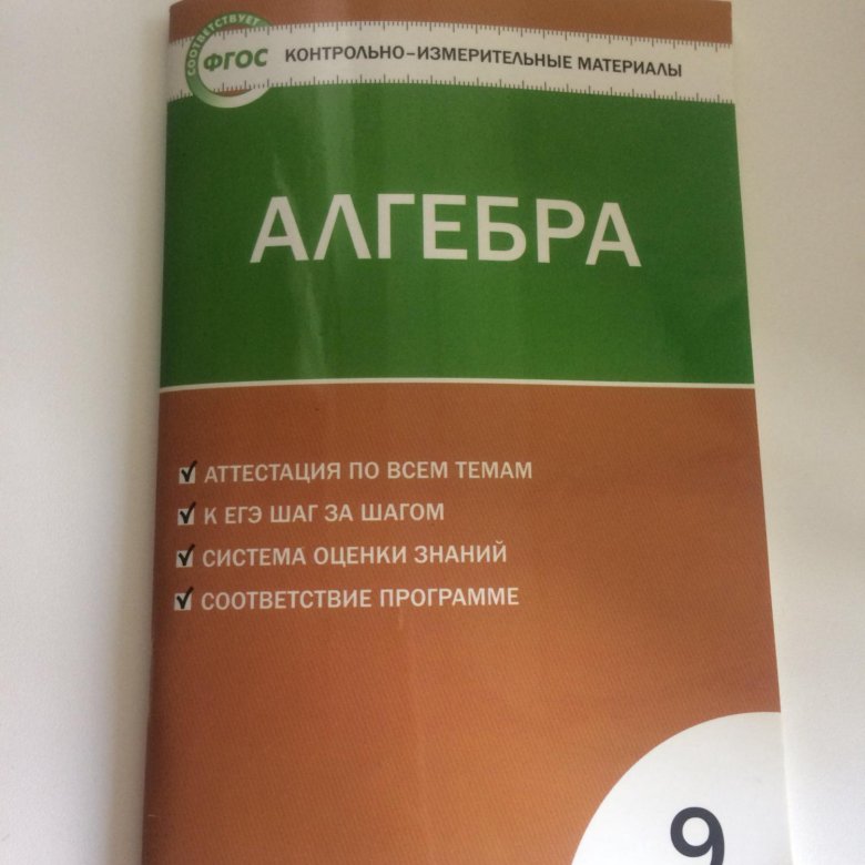 Контрольно измерительные материалы по алгебре 7 класс. Ким Алгебра 9 класс. Контрольно измерительные материалы Алгебра. Контрольно измерительные материалы 9 класс Алгебра. Контрольно-измерительные материалы по алгебре 9 класс Мартышова.