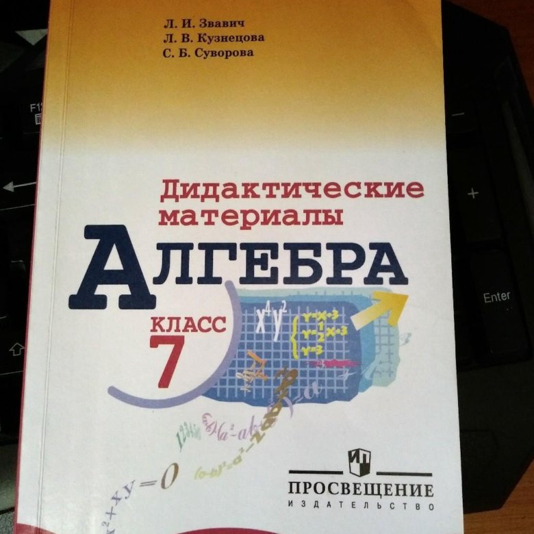 Дидактические материалы 8 класс ответы. Дидактические материалы по алгебре. Дидактические материалы по алгебре 7. Дидактические материалы по алгебре 7 класс. Дидактика 7 класс Алгебра.