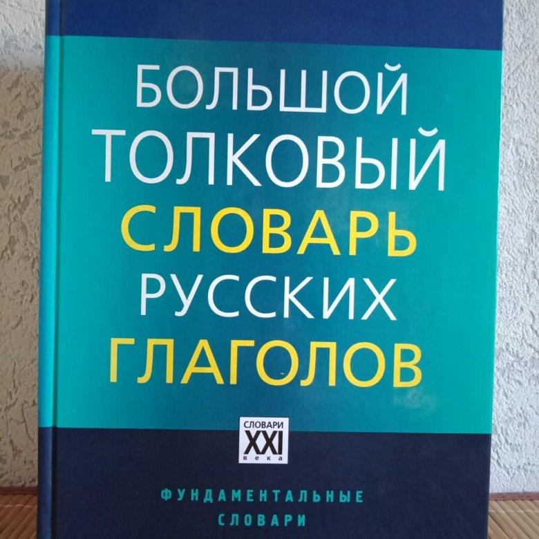 Слова синонимы. Русский словарь слов. Л г бабенко словарь. Словарь синонимов л г бабенко. Словарь синонимов.
