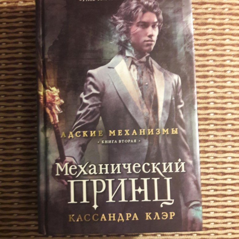 Книга кассандры клэр механический. Механический принц Кассандра Клэр. Механический принц Кассандра Клэр книга. Механический принц обложка. Механический принц Кассандра Клэр купить.