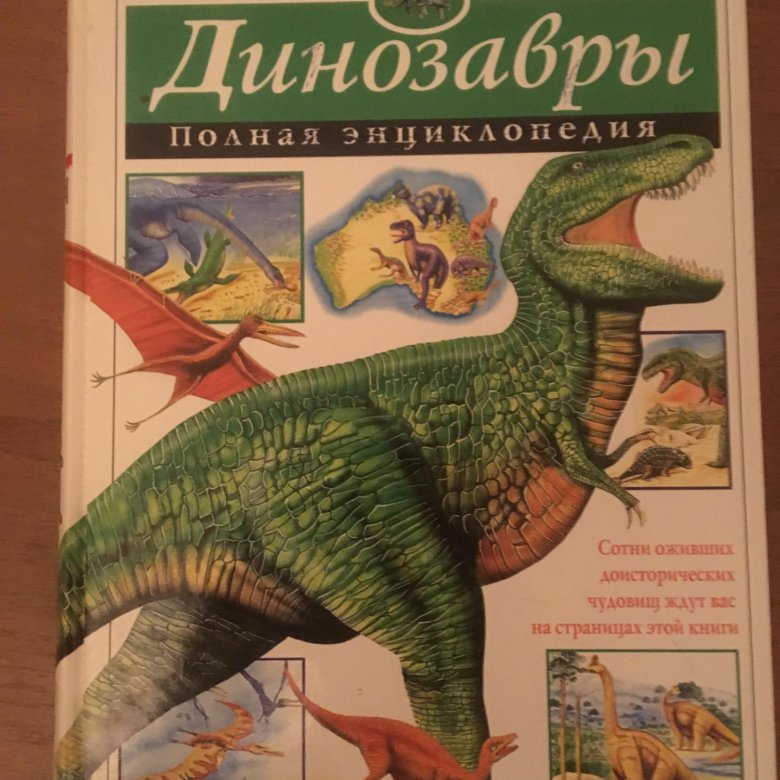 Динозавры книга купить. Книга динозавры. Книжки про динозавров. Советская книга про динозавров. Динозавры энциклопедия 90х.
