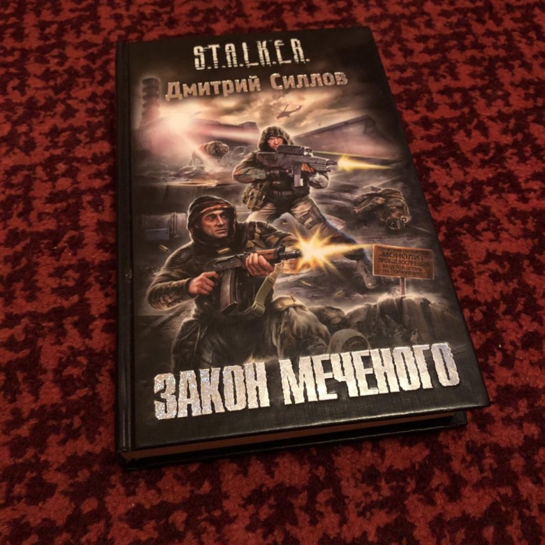 дмитрий силлов закон монолита fb2