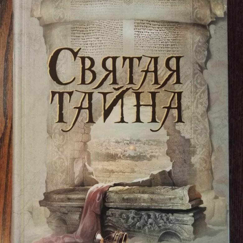 Тайные тайны книга. Святая тайна | Бирнс Майкл. Книга-загадка книга-бестселлер. Книга тайна книга бестселлер. Тайна святых книга.