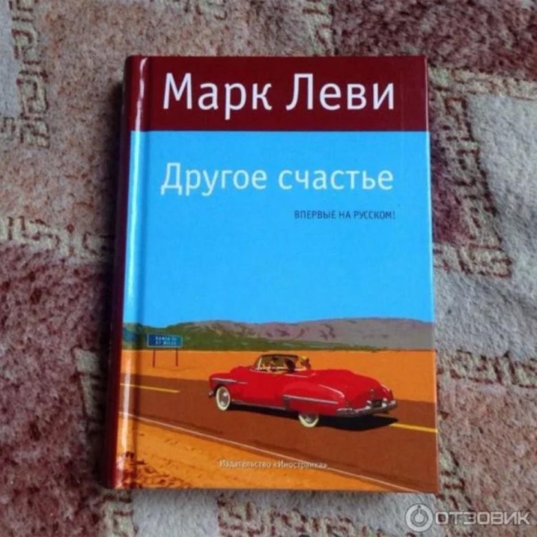 МАРК ЛЕВИ ДРУГОЕ СЧАСТЬЕ СКАЧАТЬ БЕСПЛАТНО МАРК ЛЕВИ ДРУГОЕ СЧАСТЬЕ СКАЧАТЬ БЕСПЛАТНО