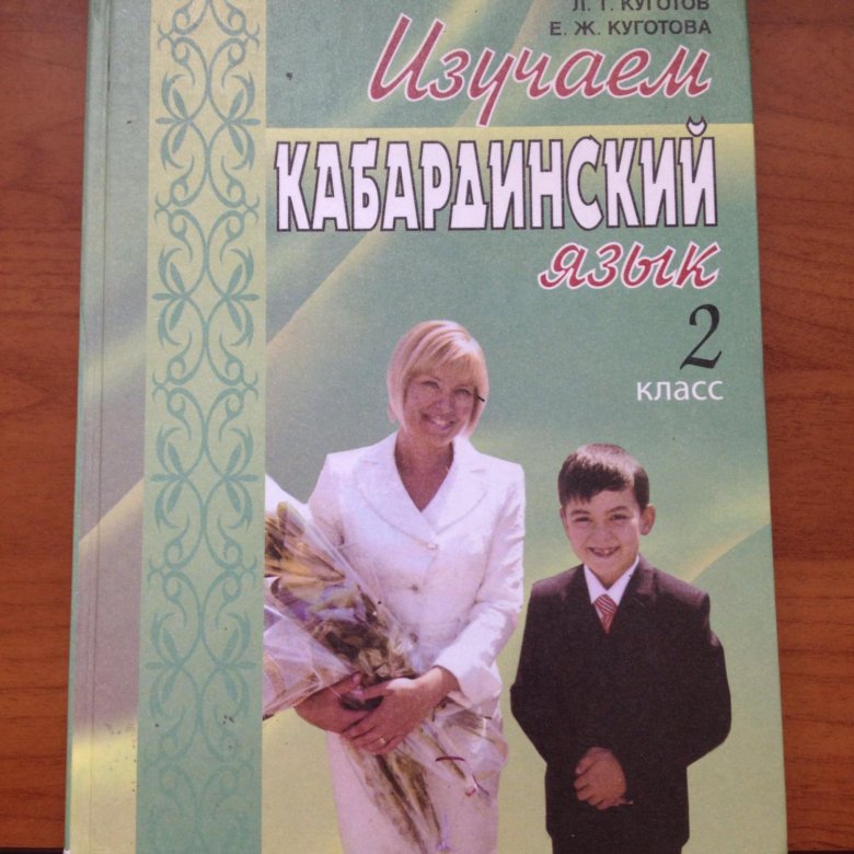 Уроки кабардинского языка. Кабардинский язык. Учебник по кабардинскому языку. Изучаем кабардинский язык. Книга по кабардинскому языку 7 класс.