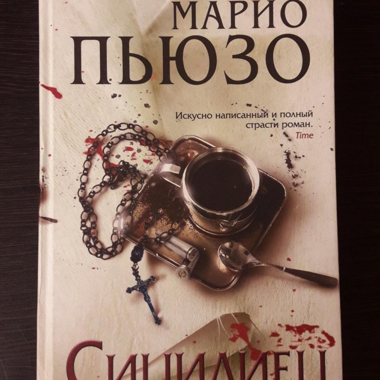 Марио Пьюзо книги. Сицилиец Марио Пьюзо книга. Фразы Марио Пьюзо.