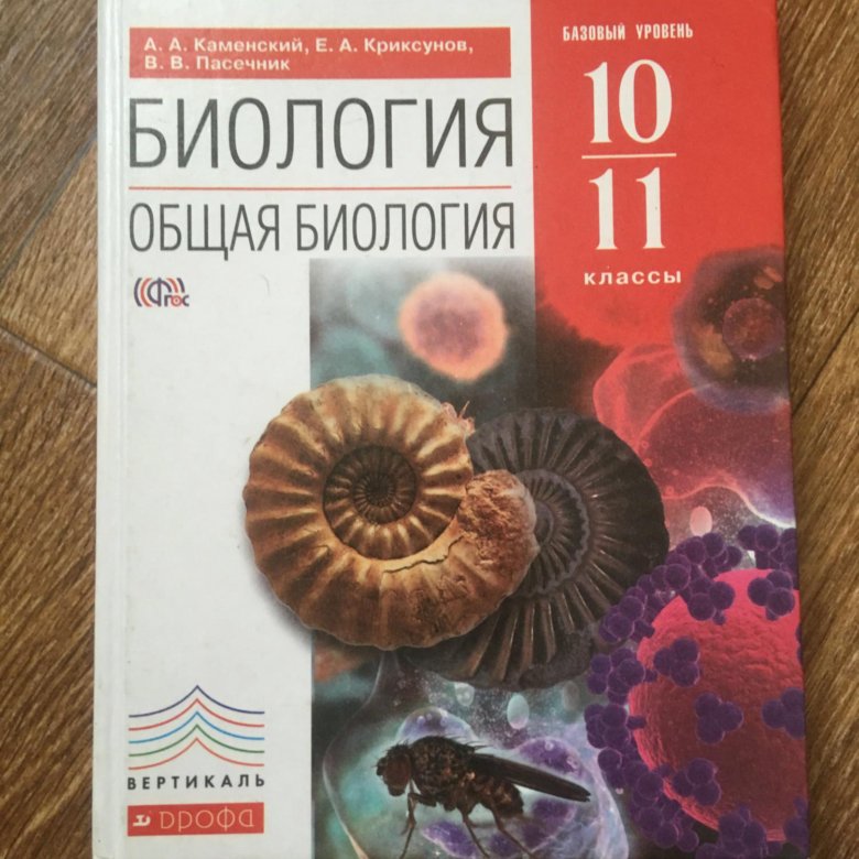 Учебники биологии дрофа. Биология 10-11 класс учебник. Учебник по биологии 10 11 класс общая биология. Биология 10 класс Пасечник. Биология 10-11 класс Каменский.