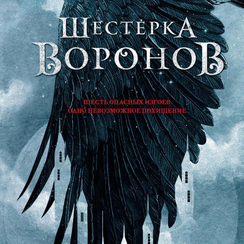 Шестерка ворона книга. Ли Бардуго 