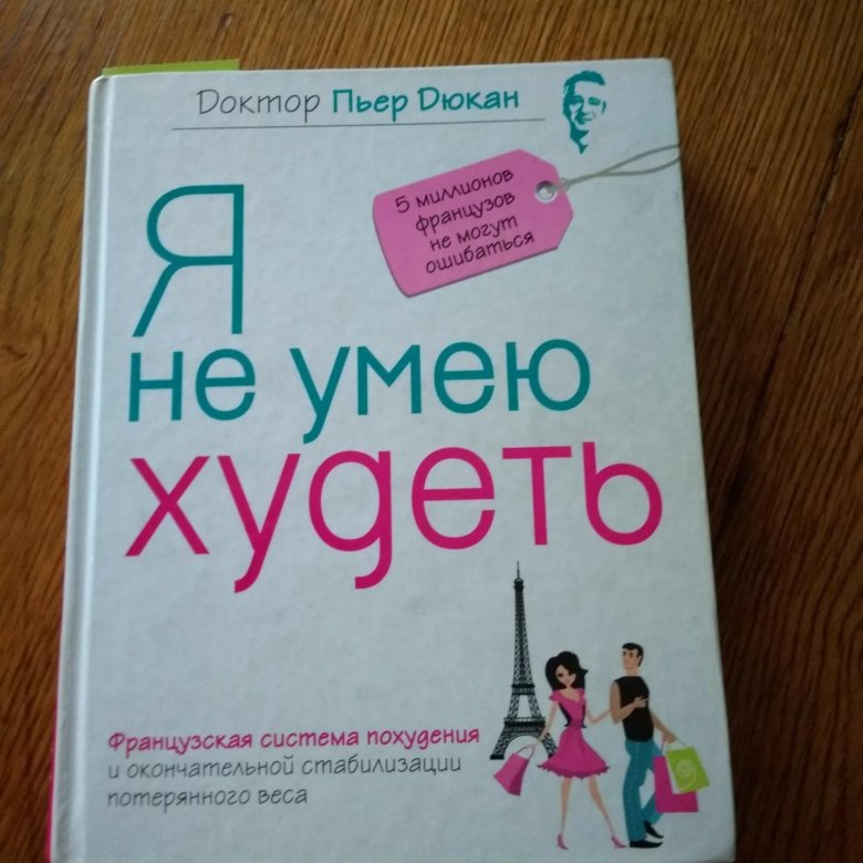 Пьер дюкан я не умею худеть читать. Пьер Дюкан 60 самых важных дней вашей беременности.