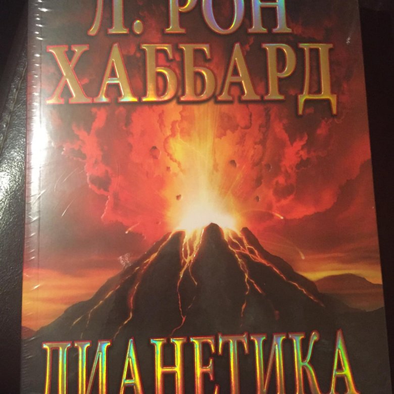 Дианетика Рон Хаббард. Дианетика Рон Хаббард книги. Дианетика л. Рон Хаббард книга. Наука выживания Рон Хаббард.