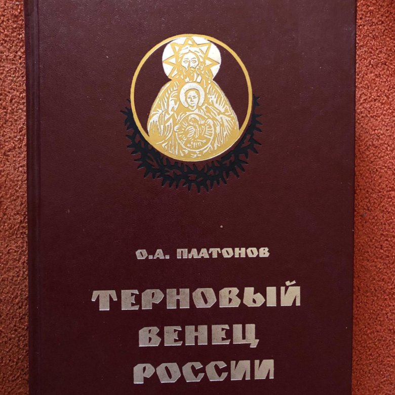 ПЛАТОНОВ ТЕРНОВЫЙ ВЕНЕЦ РОССИИ СКАЧАТЬ БЕСПЛАТНО ПЛАТОНОВ ТЕРНОВЫЙ ВЕНЕЦ РОССИИ СКАЧАТЬ БЕСПЛАТНО