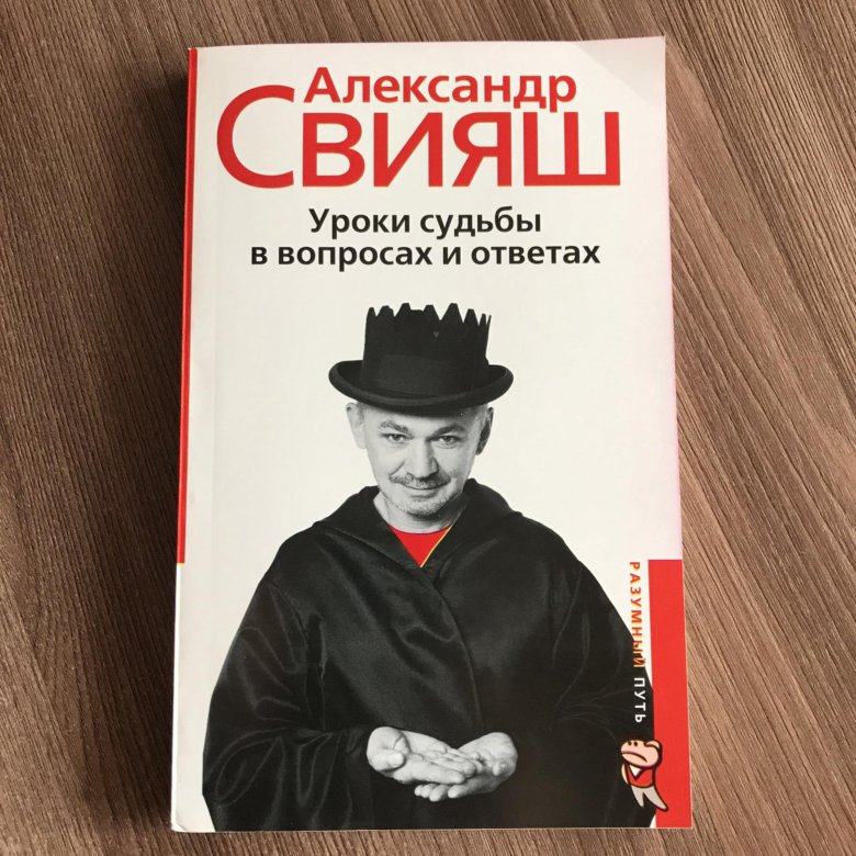 александр свияш уроки судьбы в вопросах и ответах