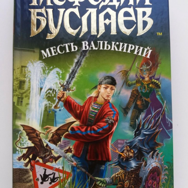 Буслаев месть валькирий. Мефодий Буслаев книга. Мефодий Буслаев месть валькирий. Лигул Мефодий Буслаев. Мефодий Буслаев Валькирии.