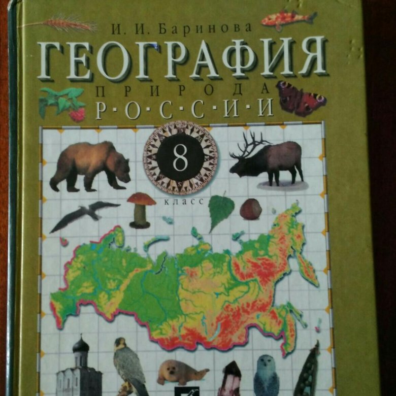 География 8 класс учебник баринова. Учебник по географии 8 класс Константинов.