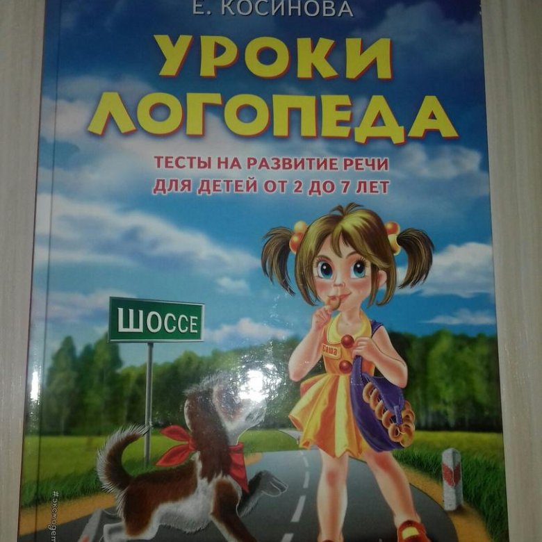 Уроки логопеда книга картинки