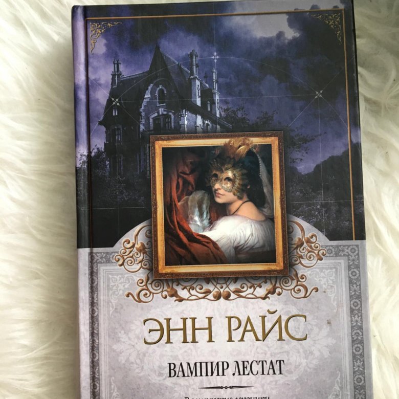 Книги энн райс отзывы. Энн Райс. Вампирские хроники Энн Райс. Энн Райс книги. Спящая красавица Энн Райс книга.