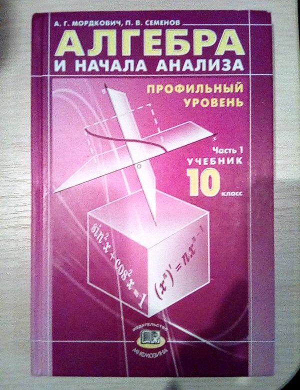 Алгебра семенов. Учебники 10 класс. Книга 10 класса Алгебра 1 часть. Алгебра 10 класс учебник 2022. Учебник 10 класса на столе.