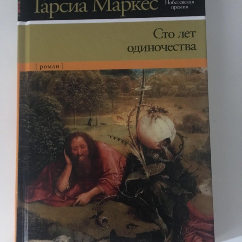 Габриэль Гарсиа Маркес СТО лет одиночества. Маркес СТО лет одиночества книга. Габриэль Гарсия Маркес 100 лет одиночества иллюстрации. СТО лет одиночества Габриэль Гарсиа Маркес книга.