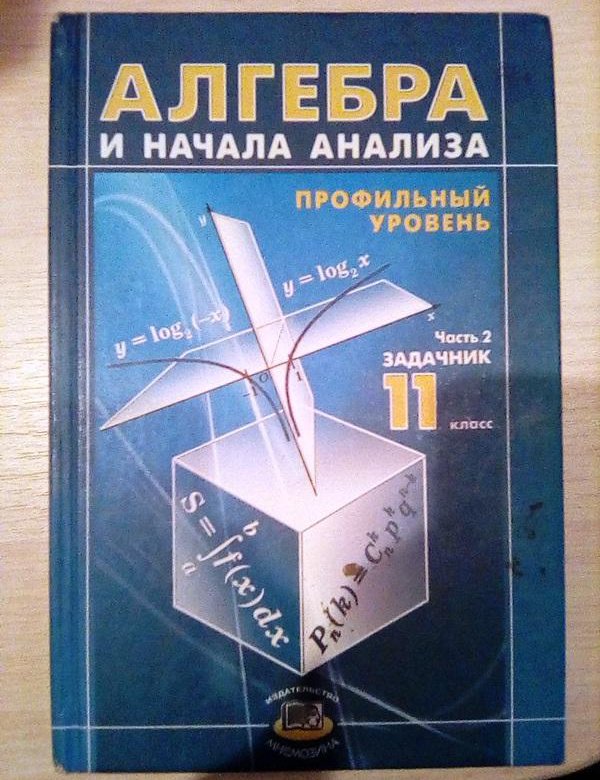 Задачник 11. Алгебра часть 2 задачник. Алгебра 11 класс задачник. Геометрия профильный уровень. 2057153 А. А. Дадаян Алгебра и геометрия Минск.1989.