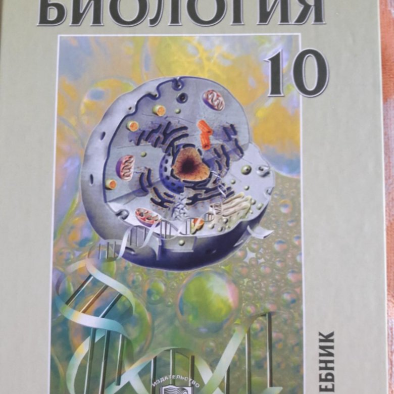 Биология 10 5. Биология 11 класс учебник Теремов Петросова. Биология 10-11 класс Петросова. Биология 10 класс учебник новый. Учебник по биологии 10 класс.