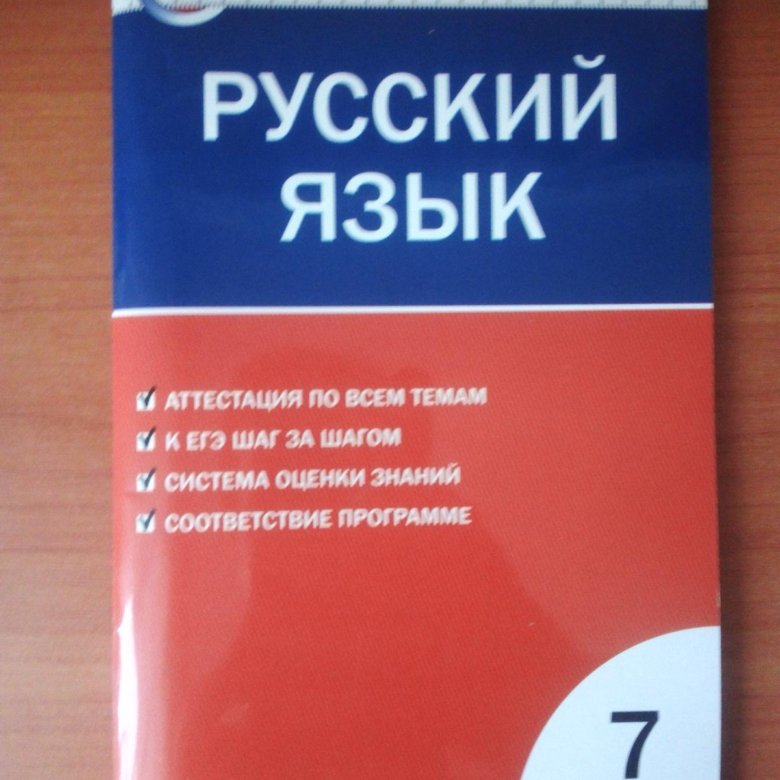 Фгос русский язык 5 класс 2023. Контрольно-измерительные материалы по русскому языку 7 класс ФГОС. КИМЫ русский язык 7 класс ладыженская ФГОС. Ким по русскому языку 7 класс ФГОС. Контрольно измерительный материал по русскому языку.