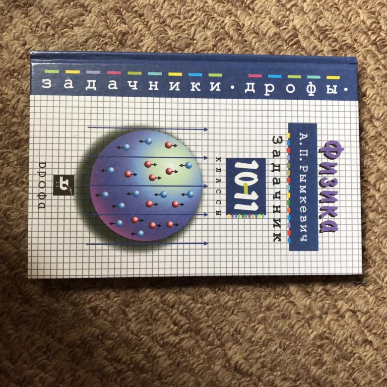 Скачать Задачник За 10 Класс По Физике 2018 скачать задачник за 10 класс по физике 2018