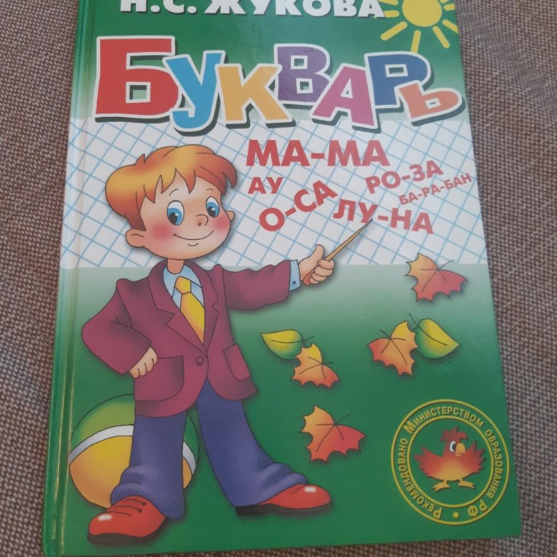 Букварь жуковой. Жукова н.с. 