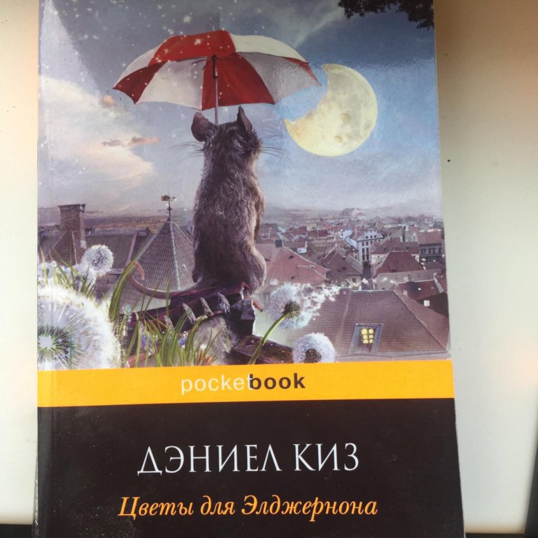 Цветы для элджернона аргументы. Алиса Киниан цветы для Элджернона. Дэниел киз цветы для Элджернона. Цветы для Элджернона Дэниел киз книга. Фэй цветы для Элджернона.