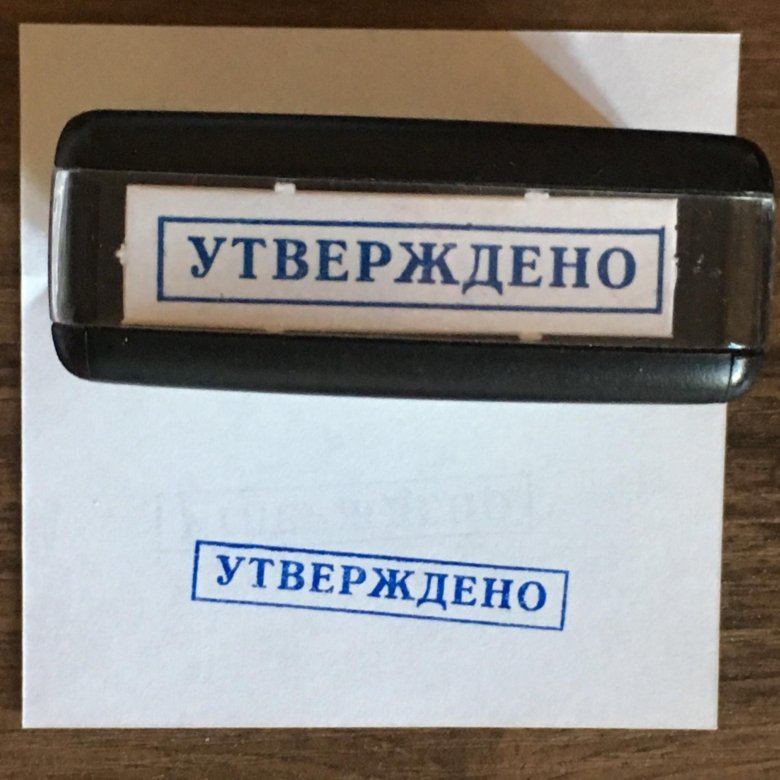 Печать утверждено картинка