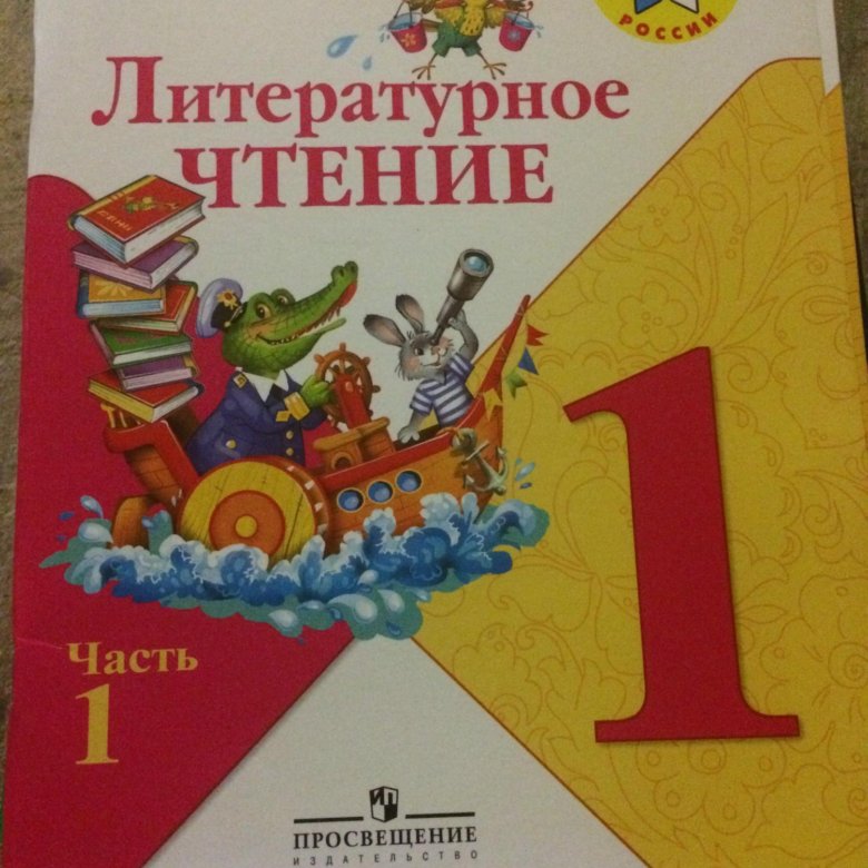 Литература 1 класс страница 5. Литературное чтение 1 класс Климанова. Литературное чтение 1 класс Горецкий. Литературное чтение 1 класс 1 часть. Учебник по литературному чтению 1 класс.