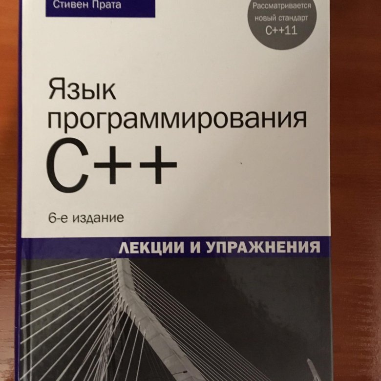 Книги по c. Стивен Прата язык программирования c++ 6 издание. Язык программирования си книга. Язык программирования c лекции и упражнения. Стивен Прата язык программирования c++ лекции и упражнения.