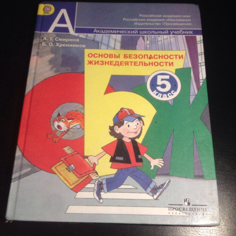 Обж 5 класс. ОБЖ 5 класс учебник. Книга ОБЖ 5 класс. Основы безопасности жизнедеятельности 5 класс учебник.