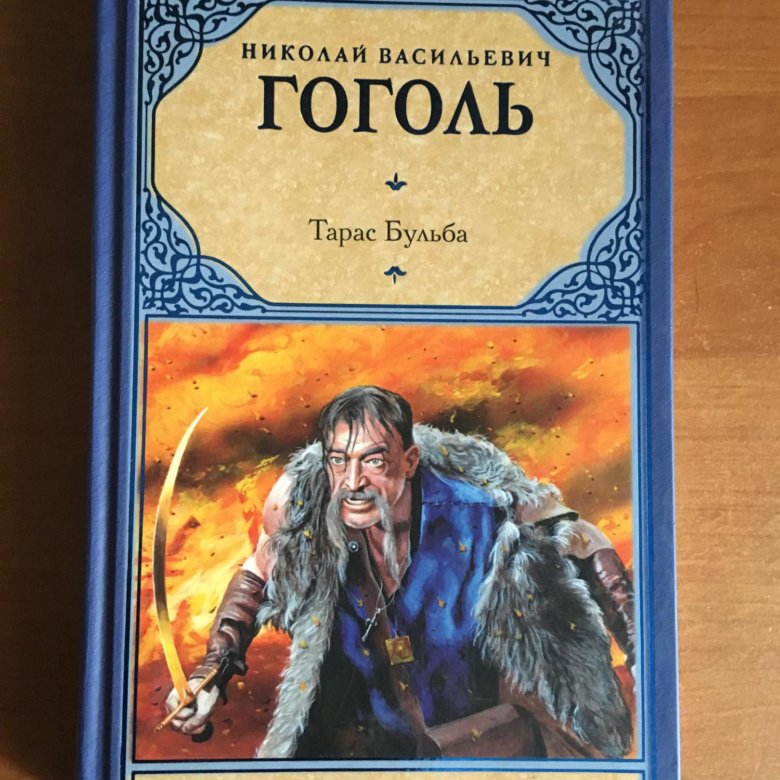 Тарас бульба картинки книга